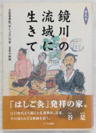 鏡川の流域に生きて : -庶民史・土佐藩典医「はしご灸」の家-谷家の軌跡