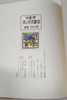 きさらぎタンポポ：追悼 片岡幹雄 (私家版)