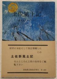 土佐風土記 : 観光ガイドブック
