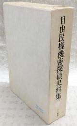 自由民権機密探偵史料集 : 国立公文書館蔵