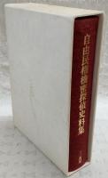 自由民権機密探偵史料集 : 国立公文書館蔵