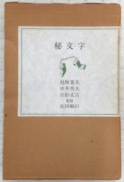 秘文字