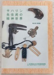 サハリン先住民の精神世界 : 第4回特別展図録