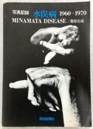水俣病 : 写真記録 1960-1970