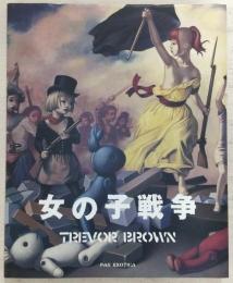 女の子戦争 : トレヴァー・ブラウン画集