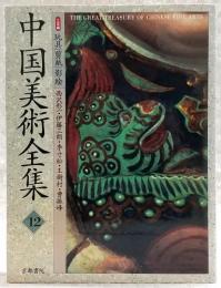 中国美術全集 : 工芸編