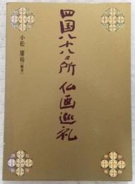四国八十八カ所仏画巡礼