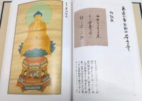 四国八十八カ所仏画巡礼