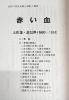 赤い血 土佐藩・高知県(1600～1934) 高知の部落史教材資料と解説