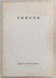 丹波周山窯址