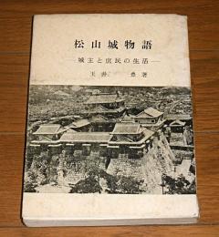 松山城物語 : 城主と庶民の生活