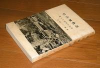 松山城物語 : 城主と庶民の生活