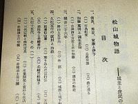 松山城物語 : 城主と庶民の生活