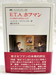 E.T.A.ホフマン : ある懐疑的な夢想家の生涯