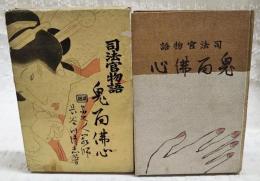 鬼面佛心 : 司法官物語