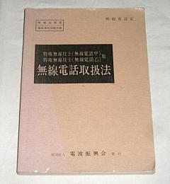 無線電話取扱法　特殊無線技士(無線電話甲/無線電話乙)用　無線従事者・養成課程用教科書