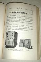 無線電話取扱法　特殊無線技士(無線電話甲/無線電話乙)用　無線従事者・養成課程用教科書
