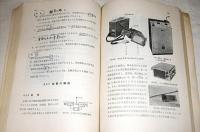 無線電話取扱法　特殊無線技士(無線電話甲/無線電話乙)用　無線従事者・養成課程用教科書
