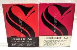 大坪砂男全集　全2巻揃い