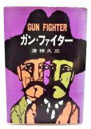 ガン・ファイター