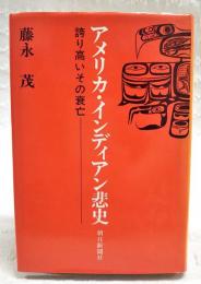 アメリカ・インディアン悲史 : 誇り高いその衰亡