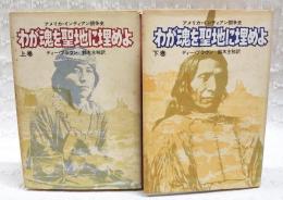 わが魂を聖地に埋めよ : アメリカ・インディアン闘争史