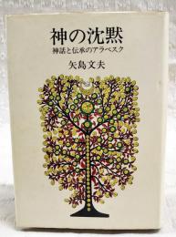 神の沈黙 : 神話と伝承のアラベスク