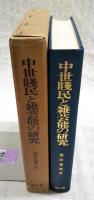 中世賤民と雑芸能の研究