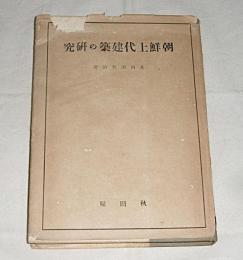 朝鮮上代建築の研究