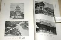 朝鮮上代建築の研究