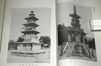 朝鮮上代建築の研究