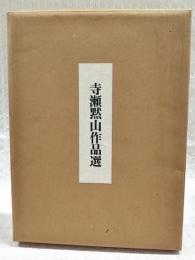 寺瀬黙山作品選