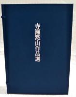 寺瀬黙山作品選