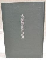 寺瀬黙山作品選