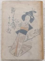 静かな十六夜 : 短篇集