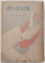 死の灰詩集