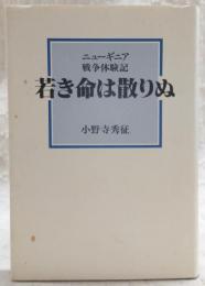若き命は散りぬ : ニューギニア戦争体験記