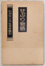 せぶり物語 : わがサンカ生活体験記 : 八切史学/ 八切止夫著