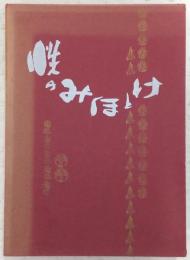 性のみほとけ