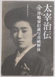 太宰治伝 津嶋家旧蔵写真函解体 <月の輪書林古書目録16>