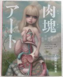 肉塊アート 人体解剖美術集