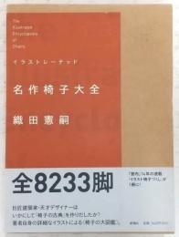 イラストレーテッド名作椅子大全