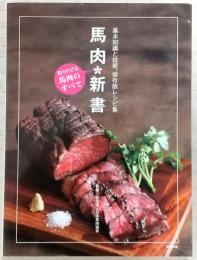 馬肉新書 : 基本知識と技術、保存版レシピ集 : 知られざる馬肉のすべて