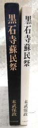 黒石寺蘇民祭