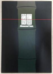 竹と民具 : 竹とともに暮らす : 特別展