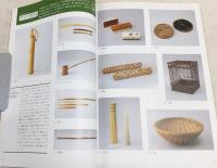 竹と民具 : 竹とともに暮らす : 特別展