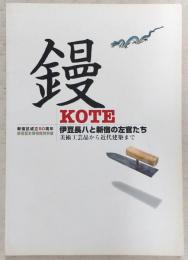 鏝(KOTE) : 伊豆長八と新宿の左官たち : 美術工芸品から近代建築まで