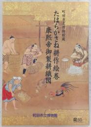 たはらかさね耕作絵巻 康煕帝御製耕織図