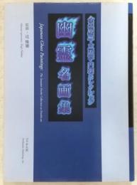 幽霊名画集 : Japanese ghost paintings : 全生庵蔵・三遊亭円朝コレクション