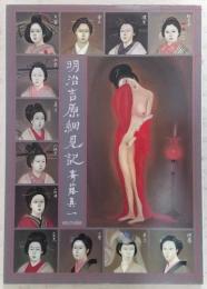 明治吉原細見記